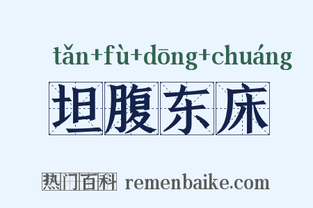 坦腹东床是什么意思的图片